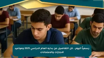 رسمياً اليوم.. كل التفاصيل عن بداية العام الدراسي 2025 ومواعيد الإجازات والامتحانات